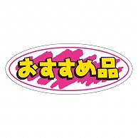 カミイソ産商 エースラベル おすすめ品 A-0248 1000枚/袋（ご注文単位1袋）【直送品】