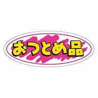 カミイソ産商 エースラベル おつとめ品 A-0252 1000枚/袋（ご注文単位1袋）【直送品】