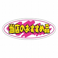 カミイソ産商 エースラベル 当店のおすすめ品 A-0255 1000枚/袋（ご注文単位1袋）【直送品】