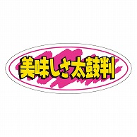 カミイソ産商 エースラベル 美味しさ太鼓判 A-0257 1000枚/袋（ご注文単位1袋）【直送品】