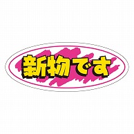 カミイソ産商 エースラベル 新物です A-0259 1000枚/袋（ご注文単位1袋）【直送品】