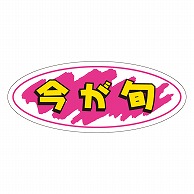 カミイソ産商 エースラベル 今が旬 A-0269 1000枚/袋（ご注文単位1袋）【直送品】