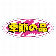 カミイソ産商 エースラベル 季節の品 A-0273 1000枚/袋（ご注文単位1袋）【直送品】