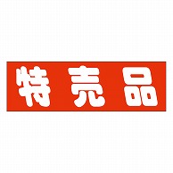 カミイソ産商 エースラベル 特売品 A-0454 500枚/袋（ご注文単位1袋）【直送品】