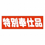 カミイソ産商 エースラベル 特別奉仕品 A-0455 500枚/袋（ご注文単位1袋）【直送品】