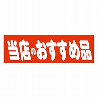 カミイソ産商 エースラベル 当店のおすすめ品 A-0456 500枚/袋（ご注文単位1袋）【直送品】