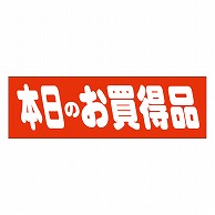 カミイソ産商 エースラベル 本日のお買得品 A-0459 500枚/袋（ご注文単位1袋）【直送品】