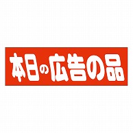 カミイソ産商 エースラベル 本日の広告の品 A-0463 500枚/袋（ご注文単位1袋）【直送品】