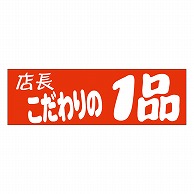 カミイソ産商 エースラベル 店長こだわりの1品 A-0464 500枚/袋（ご注文単位1袋）【直送品】