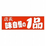 カミイソ産商 エースラベル 店長味自慢の1品 A-0465 500枚/袋（ご注文単位1袋）【直送品】