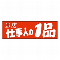 カミイソ産商 エースラベル 当店仕事人の1品 A-0466 500枚/袋（ご注文単位1袋）【直送品】