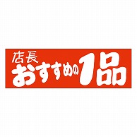 カミイソ産商 エースラベル 店長おすすめの1品 A-0467 500枚/袋（ご注文単位1袋）【直送品】