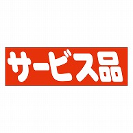 カミイソ産商 エースラベル サービス品 A-0468 500枚/袋（ご注文単位1袋）【直送品】