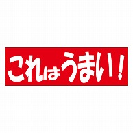 カミイソ産商 エースラベル これはうまい A-0469 500枚/袋（ご注文単位1袋）【直送品】