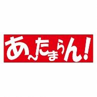 カミイソ産商 エースラベル あーたまらん A-0479 500枚/袋（ご注文単位1袋）【直送品】