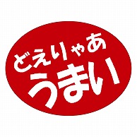 カミイソ産商 エースラベル どえりゃあうまい A-0544 750枚/袋（ご注文単位1袋）【直送品】