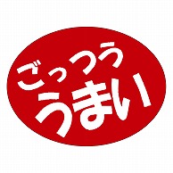 カミイソ産商 エースラベル ごっつううまい A-0546 750枚/袋（ご注文単位1袋）【直送品】