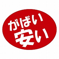 カミイソ産商 エースラベル がばい安い A-0551 750枚/袋（ご注文単位1袋）【直送品】