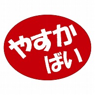 カミイソ産商 エースラベル やすかばい A-0556 750枚/袋（ご注文単位1袋）【直送品】