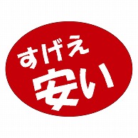 カミイソ産商 エースラベル すげえ安い A-0559 750枚/袋（ご注文単位1袋）【直送品】