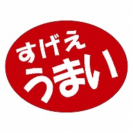 カミイソ産商 エースラベル すげえうまい A-0560 750枚/袋（ご注文単位1袋）【直送品】