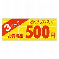 カミイソ産商 エースラベル 3パック 500円 ミニ A-1892 1000枚/袋（ご注文単位1袋）【直送品】