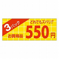 カミイソ産商 エースラベル 3パック 550円 ミニ A-1893 1000枚/袋（ご注文単位1袋）【直送品】