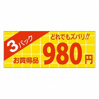 カミイソ産商 エースラベル 3パック 980円 ミニ A-1899 1000枚/袋（ご注文単位1袋）【直送品】