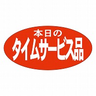 カミイソ産商 エースラベル 本日のタイムサービス品 A-1944 750枚/袋（ご注文単位1袋）【直送品】