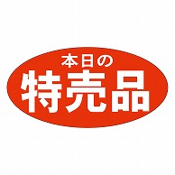 カミイソ産商 エースラベル 本日の特売品 A-1948 750枚/袋（ご注文単位1袋）【直送品】