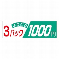 カミイソ産商 エースラベル 3パックよりどり 1000円 A-2017 500枚/袋（ご注文単位1袋）【直送品】