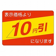 カミイソ産商 エースラベル 剥がし防止カット入り 10円引 部分のり B-0400 500枚/袋（ご注文単位1袋）【直送品】