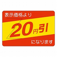 カミイソ産商 エースラベル 剥がし防止カット入り 20円引 部分のり B-0401 500枚/袋（ご注文単位1袋）【直送品】