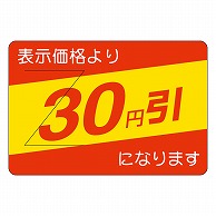 カミイソ産商 エースラベル 剥がし防止カット入り 30円引 部分のり B-0402 500枚/袋（ご注文単位1袋）【直送品】