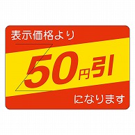 カミイソ産商 エースラベル 剥がし防止カット入り 50円引 部分のり B-0403 500枚/袋（ご注文単位1袋）【直送品】