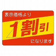 カミイソ産商 エースラベル 剥がし防止カット入り 1割引 部分のり B-0407 500枚/袋（ご注文単位1袋）【直送品】