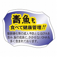 カミイソ産商 エースラベル 青魚をたべて健康管理 F-0067 500枚/袋（ご注文単位1袋）【直送品】