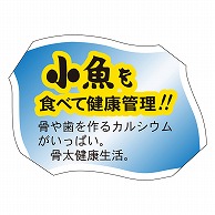 カミイソ産商 エースラベル 小魚をたべて健康管理 F-0068 500枚/袋（ご注文単位1袋）【直送品】