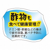 カミイソ産商 エースラベル 酢物をたべて健康管理 F-0069 500枚/袋（ご注文単位1袋）【直送品】