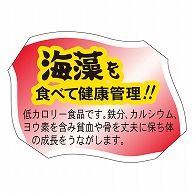 カミイソ産商 エースラベル 海藻をたべて健康管理 F-0070 500枚/袋（ご注文単位1袋）【直送品】