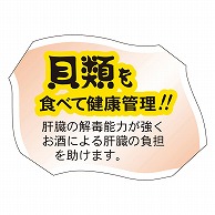 カミイソ産商 エースラベル 貝類をたべて健康管理 F-0071 500枚/袋（ご注文単位1袋）【直送品】