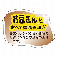 カミイソ産商 エースラベル お豆さんを食べて健康管理 F-0072 500枚/袋（ご注文単位1袋）【直送品】