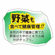 カミイソ産商 エースラベル 野菜を食べて健康管理 F-0073 500枚/袋（ご注文単位1袋）【直送品】