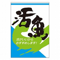 カミイソ産商 エースラベル 活魚 F-0074 1000枚/袋（ご注文単位1袋）【直送品】