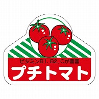 カミイソ産商 エースラベル プチトマト H-0050 500枚/袋（ご注文単位1袋）【直送品】