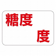 カミイソ産商 エースラベル 糖度 度 H-0058 1000枚/袋（ご注文単位1袋）【直送品】