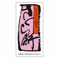 カミイソ産商 エースラベル さくら餅 H-0061 500枚/袋（ご注文単位1袋）【直送品】