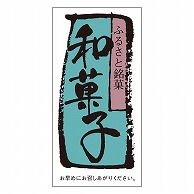 カミイソ産商 エースラベル 和菓子 H-0065 500枚/袋（ご注文単位1袋）【直送品】