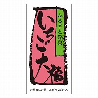 カミイソ産商 エースラベル いちご大福 H-0066 500枚/袋（ご注文単位1袋）【直送品】