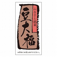 カミイソ産商 エースラベル 豆大福 H-0068 500枚/袋（ご注文単位1袋）【直送品】